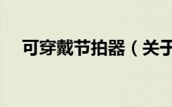 可穿戴节拍器（关于可穿戴节拍器介绍）