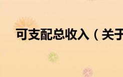 可支配总收入（关于可支配总收入介绍）