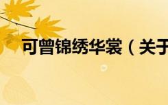 可曾锦绣华裳（关于可曾锦绣华裳介绍）