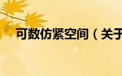 可数仿紧空间（关于可数仿紧空间介绍）