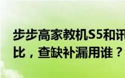 步步高家教机S5和讯飞智能学习机X2 Pro相比，查缺补漏用谁？