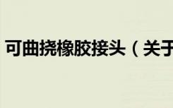 可曲挠橡胶接头（关于可曲挠橡胶接头介绍）