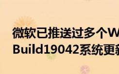 微软已推送过多个Windows1020H2预览版Build19042系统更新