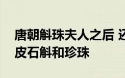 唐朝斛珠夫人之后 还有这些历史名人最爱铁皮石斛和珍珠