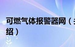 可燃气体报警器网（关于可燃气体报警器网介绍）
