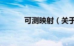 可测映射（关于可测映射介绍）