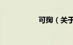 可掬（关于可掬介绍）