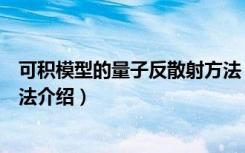 可积模型的量子反散射方法（关于可积模型的量子反散射方法介绍）