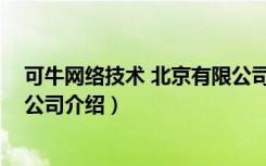 可牛网络技术 北京有限公司（关于可牛网络技术 北京有限公司介绍）
