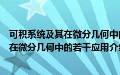 可积系统及其在微分几何中的若干应用（关于可积系统及其在微分几何中的若干应用介绍）