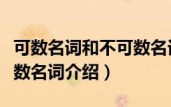 可数名词和不可数名词（关于可数名词和不可数名词介绍）