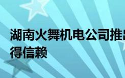 湖南火舞机电公司推出顾科创新五金工具，值得信赖
