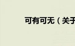 可有可无（关于可有可无介绍）
