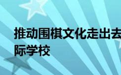 推动围棋文化走出去 聂道场走进北京法国国际学校