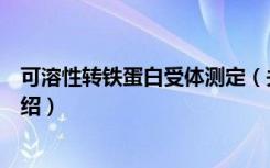 可溶性转铁蛋白受体测定（关于可溶性转铁蛋白受体测定介绍）