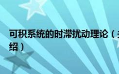 可积系统的时滞扰动理论（关于可积系统的时滞扰动理论介绍）