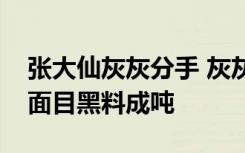 张大仙灰灰分手 灰灰怒发微博揭开张大仙真面目黑料成吨