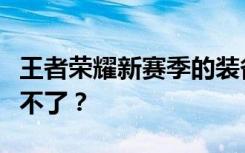 王者荣耀新赛季的装备怎么合成？为什么合成不了？