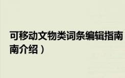 可移动文物类词条编辑指南（关于可移动文物类词条编辑指南介绍）