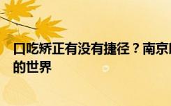 口吃矫正有没有捷径？南京朗朗口吃矫正中心带你走进口吃的世界