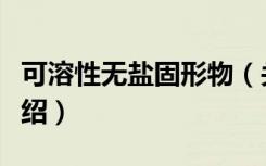 可溶性无盐固形物（关于可溶性无盐固形物介绍）