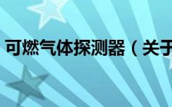 可燃气体探测器（关于可燃气体探测器介绍）