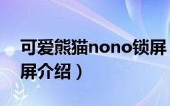 可爱熊猫nono锁屏（关于可爱熊猫nono锁屏介绍）