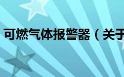 可燃气体报警器（关于可燃气体报警器介绍）