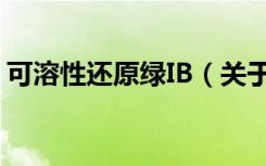 可溶性还原绿IB（关于可溶性还原绿IB介绍）