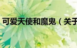 可爱天使和魔鬼（关于可爱天使和魔鬼介绍）