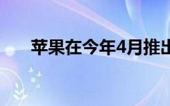 苹果在今年4月推出新一代iPhone SE