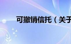 可撤销信托（关于可撤销信托介绍）