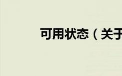 可用状态（关于可用状态介绍）