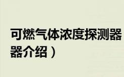 可燃气体浓度探测器（关于可燃气体浓度探测器介绍）