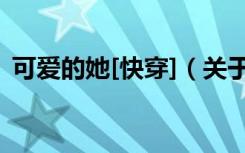 可爱的她[快穿]（关于可爱的她[快穿]介绍）