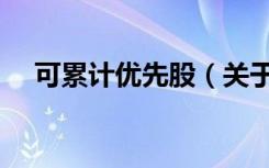 可累计优先股（关于可累计优先股介绍）