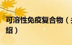 可溶性免疫复合物（关于可溶性免疫复合物介绍）