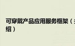 可穿戴产品应用服务框架（关于可穿戴产品应用服务框架介绍）