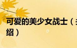 可爱的美少女战士（关于可爱的美少女战士介绍）