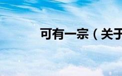 可有一宗（关于可有一宗介绍）