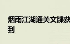 烟雨江湖通关文牒获取攻略 通关文牒如何得到