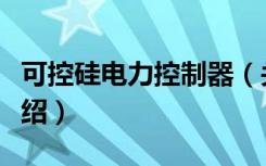 可控硅电力控制器（关于可控硅电力控制器介绍）
