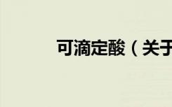 可滴定酸（关于可滴定酸介绍）