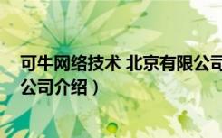 可牛网络技术 北京有限公司（关于可牛网络技术 北京有限公司介绍）