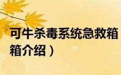 可牛杀毒系统急救箱（关于可牛杀毒系统急救箱介绍）