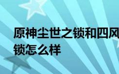 原神尘世之锁和四风原典对比 新法器尘世之锁怎么样