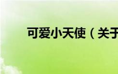 可爱小天使（关于可爱小天使介绍）