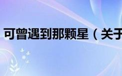 可曾遇到那颗星（关于可曾遇到那颗星介绍）