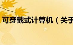 可穿戴式计算机（关于可穿戴式计算机介绍）