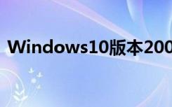 Windows10版本2004更新正在分阶段推送